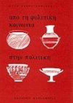 ΑΠΟ ΤΗΝ ΦΥΛΕΤΙΚΗ ΚΟΙΝΩΝΙΑ ΣΤΗΝ ΠΟΛΙΤΙΚΗ ΑΠΟ ΤΗΝ ΦΥΛΕΤΙΚΗ ΚΟΙΝΩΝΙΑ ΣΤΗΝ ΠΟΛΙΤΙΚΗ