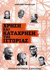 ΧΡΗΣΗ ΚΑΙ ΚΑΤΑΧΡΗΣΗ ΤΗΣ ΙΣΤΟΡΙΑΣ