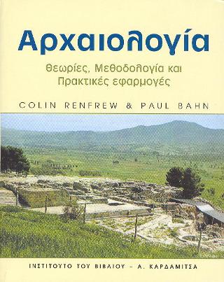 ΑΡΧΑΙΟΛΟΓΙΑ: ΘΕΩΡΙΕΣ, ΜΕΘΟΔΟΛΟΓΙΕΣ, ΚΑΙ ΠΡΑΚΤΙΚΕΣ ΕΦΑΡΜΟΓΕΣ (RENFREW, BAHN) ΑΡΧΑΙΟΛΟΓΙΑ: ΘΕΩΡΙΕΣ, ΜΕΘΟΔΟΛΟΓΙΕΣ, ΚΑΙ ΠΡΑΚΤΙΚΕΣ ΕΦΑΡΜΟΓΕΣ (RENFREW, BAHN)