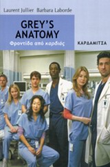 GREY'S ANATOMY ΦΡΟΝΤΙΔΑ ΑΠΟ ΚΑΡΔΙΑΣ GREY'S ANATOMY ΦΡΟΝΤΙΔΑ ΑΠΟ ΚΑΡΔΙΑΣ
