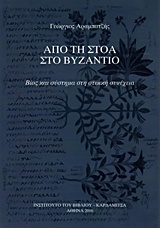 ΑΠΟ ΤΗ ΣΤΟΑ ΣΤΟ ΒΥΖΑΝΤΙΟ ΒΙΟΣ ΚΑΙ ΣΥΣΤΗΜΑ ΣΤΗ ΣΤΩΙΚΗ ΣΥΝΕΧΕΙΑ