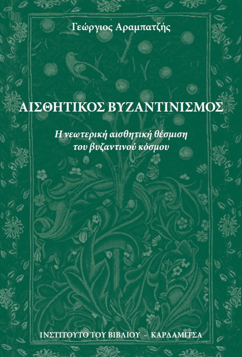 ΑΙΣΘΗΤΙΚΟΣ ΒΥΖΑΝΤΙΝΙΣΜΟΣ Η ΝΕΩΤΕΡΙΚΗ ΑΙΣΘΗΤΙΚΗ ΘΕΣΜΙΣΗ ΤΟΥ ΒΥΖΑΝΤΙΝΟΥ ΚΟΣΜΟΥ ΑΙΣΘΗΤΙΚΟΣ ΒΥΖΑΝΤΙΝΙΣΜΟΣ Η ΝΕΩΤΕΡΙΚΗ ΑΙΣΘΗΤΙΚΗ ΘΕΣΜΙΣΗ ΤΟΥ ΒΥΖΑΝΤΙΝΟΥ ΚΟΣΜΟΥ