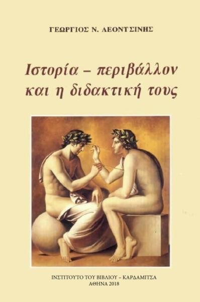 ΙΣΤΟΡΙΑ - ΠΕΡΙΒΑΛΛΟΝ ΚΑΙ Η ΔΙΔΑΚΤΙΚΗ ΤΟΥΣ
