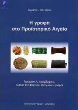Η ΓΡΑΦΗ ΣΤΟ ΠΡΟΙΣΤΟΡΙΚΟ ΑΙΓΑΙΟ