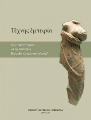 ΤΕΧΝΗΣ ΕΜΠΕΙΡΙΑ