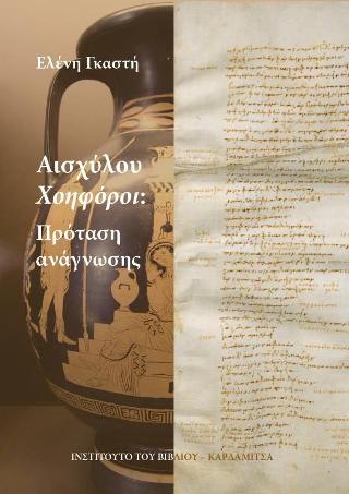 ΑΙΣΧΥΛΟΥ ΧΟΗΦΟΡΟΙ: ΠΡΟΤΑΣΗ ΑΝΑΓΝΩΣΗΣ ΑΙΣΧΥΛΟΥ ΧΟΗΦΟΡΟΙ: ΠΡΟΤΑΣΗ ΑΝΑΓΝΩΣΗΣ