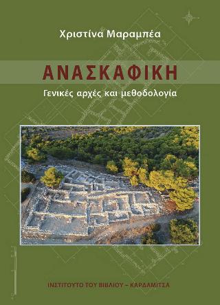ΑΝΑΣΚΑΦΙΚΗ ΓΕΝΙΚΕΣ ΑΡΧΕΣ ΚΑΙ ΜΕΘΟΔΟΛΟΓΙΑ