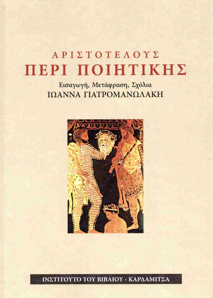 Αριστοτέλους: Περί ποιητικής