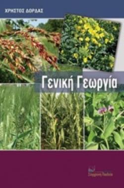 ΓΕΝΙΚΗ ΓΕΩΡΓΙΑ