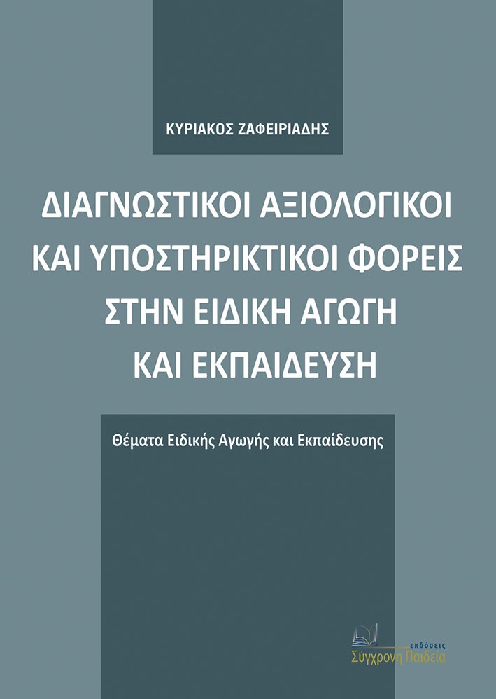 ΔΙΑΓΝΩΣΤΙΚΟΙ ΑΞΙΟΛΟΓΙΚΟΙ ΚΑΙ ΥΠΟΣΤΗΡΙΚΤΙΚΟΙ ΦΟΡΕΙΣ ΣΤΗΝ ΕΙΔΙΚΗ ΑΓΩΓΗ ΚΑΙ ΕΚΠΑΙΔΕΥΣΗ