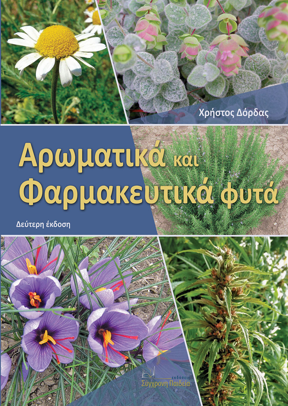 ΑΡΩΜΑΤΙΚΑ ΚΑΙ ΦΑΡΜΑΚΕΥΤΙΚΑ ΦΥΤΑ 2η ΕΚΔΟΣΗ