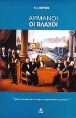 ΑΡΜΑΝΟΙ ΟΙ ΒΛΑΧΟΙ 2Η ΕΚΔΟΣΗ ΑΡΜΑΝΟΙ ΟΙ ΒΛΑΧΟΙ 2Η ΕΚΔΟΣΗ