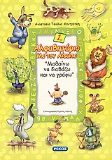 ΑΛΦΑΒΗΤΑΡΙΟ 1 ΜΕ ΤΟΝ ΑΙΣΩΠΟ ΑΛΦΑΒΗΤΑΡΙΟ 1 ΜΕ ΤΟΝ ΑΙΣΩΠΟ