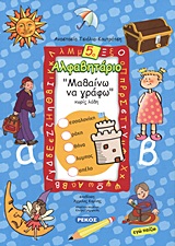ΑΛΦΑΒΗΤΑΡΙΟ 5 ΠΕΡΙΠΕΤΕΙΕΣ ΜΕ ΤΟΝ ΑΝΤΩΝΑΚΗ ΑΛΦΑΒΗΤΑΡΙΟ 5 ΠΕΡΙΠΕΤΕΙΕΣ ΜΕ ΤΟΝ ΑΝΤΩΝΑΚΗ
