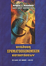 ΑΝΑΛΥΣΗ ΧΡΗΜΑΤΟΟΙΚΟΝΟΜΙΚΩΝ ΚΑΤΑΣΤΑΣΕΩΝ (ΝΙΚΟΛΑΟΥ)
