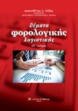 ΘΕΜΑΤΑ ΦΟΡΟΛΟΓΙΚΗΣ ΛΟΓΙΣΤΙΚΗΣ ΣΤ΄ ΕΚΔΟΣΗ 6Η ΕΚΔΟΣΗ