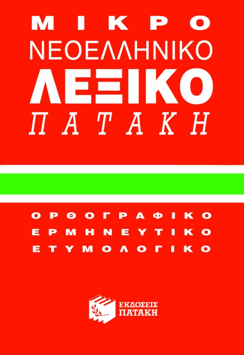 ΜΙΚΡΟ ΝΕΟΕΛΛΗΝΙΚΟ ΛΕΞΙΚΟ (ΚΟΚΚΙΝΟ) ΜΙΚΡΟ ΝΕΟΕΛΛΗΝΙΚΟ ΛΕΞΙΚΟ (ΚΟΚΚΙΝΟ)