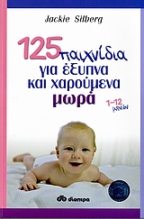 125 ΠΑΙΧΝΙΔΙΑ ΓΙΑ ΕΞΥΠΝΑ ΚΑΙ ΧΑΡΟΥΜΕΝΑ ΜΩΡΑ 1-12 ΜΗΝΩΝ