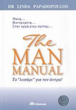 THE MAN MANUAL ΤΟ ΛΥΣΑΡΙ ΓΙΑ ΤΟΝ ΑΝΤΡΑ