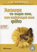 ΑΚΟΥΣΕ ΤΟ ΣΩΜΑ ΣΟΥ, ΤΟΝ ΚΑΛΥΤΕΡΟ ΣΟΥ ΦΙΛΟ