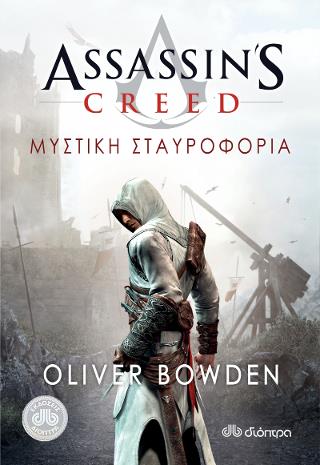ASSASSIN'S CREED 3: ΜΥΣΤΙΚΗ ΣΤΑΥΡΟΦΟΡΙΑ ASSASSIN'S CREED 3: ΜΥΣΤΙΚΗ ΣΤΑΥΡΟΦΟΡΙΑ