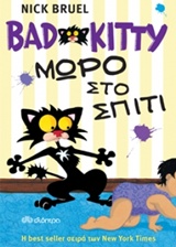 BAD KITTY BAD KITTY: ΜΩΡΟ ΣΤΟ ΣΠΙΤΙ