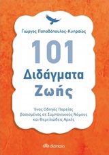 101 ΔΙΔΑΓΜΑΤΑ ΖΩΗΣ 101 ΔΙΔΑΓΜΑΤΑ ΖΩΗΣ