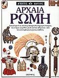 ΑΡΧΑΙΑ ΡΩΜΗ ΑΝΑΚΑΛΥΨΤΕ ΕΝΑΝ ΑΠΟ ΤΟΥΣ ΣΥΝΑΡΠΑΣΤΙΚΟΤΕΡΟΥΣ ΠΟΛΙΤΙΣΜΟΥΣ ΤΟΥ ΚΟΣΜΟΥ ΚΑΙ ΜΑΘΕΤΕ ΓΙΑ ΤΗ ΖΩΗ ΤΩΝ ΑΝΘΡΩΠΩΝ - ΑΠΟ ΤΟΥΣ ΑΥΤ
