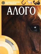 ΑΛΟΓΟ - CD ΜΕ ΕΙΚΟΝΕΣ- ΜΕΓΑΛΗ ΑΦΙΣΑ. ΚΑΛΕΙΔΟΣΚΟΠΙΟ ΤΗΣ ΓΝΩΣΗΣ