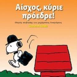 ΑΙΣΧΟΣ, ΚΥΡΙΕ ΠΡΟΕΔΡΕ! ΟΔΗΓΟΣ ΕΠΙΒΙΩΣΗΣ ΓΙΑ ΜΑΧΟΜΕΝΟΥΣ ΔΙΚΗΓΟΡΟΥΣ