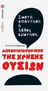 ΑΠΟΠΟΙΝΙΚΟΠΟΙΗΣΗ ΤΗΣ ΧΡΗΣΗΣ ΟΥΣΙΩΝ ΣΩΣΤΗ ΑΠΑΝΤΗΣΗ Η ΛΑΘΟΣ ΕΡΩΤΗΣΗ; Ο ΑΝΘΡΩΠΟΣ ΚΑΙ Ο ΚΟΣΜΟΣ ΤΟΥ