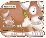 ΑΡΓΟΣ ΤΟ ΣΚΥΛΑΚΙ ΑΦΡΑΤΟΥΛΗΔΕΣ