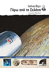 ΓΥΡΩ ΑΠΟ ΤΗ ΣΕΛΗΝΗ ΑΡΙΣΤΟΥΡΓΗΜΑΤΑ ΤΗΣ ΠΑΓΚΟΣΜΙΑΣ ΛΟΓΟΤΕΧΝΙΑΣ ΚΑΙ Η ΕΠΟΧΗ ΤΟΥΣ