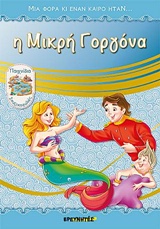 Η ΜΙΚΡΗ ΓΟΡΓΟΝΑ ΜΙΑ ΦΟΡΑ ΚΙ ΕΝΑΝ ΚΑΙΡΟ ΗΤΑΝ...