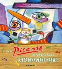 ΑΝ Ο PICASSO ΖΩΓΡΑΦΙΖΕ ΕΝΑΝ ΧΙΟΝΑΝΘΡΩΠΟ