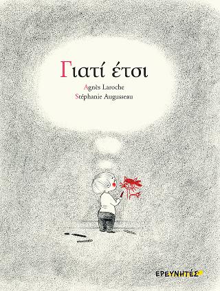 ΓΙΑΤΙ ΕΤΣΙ