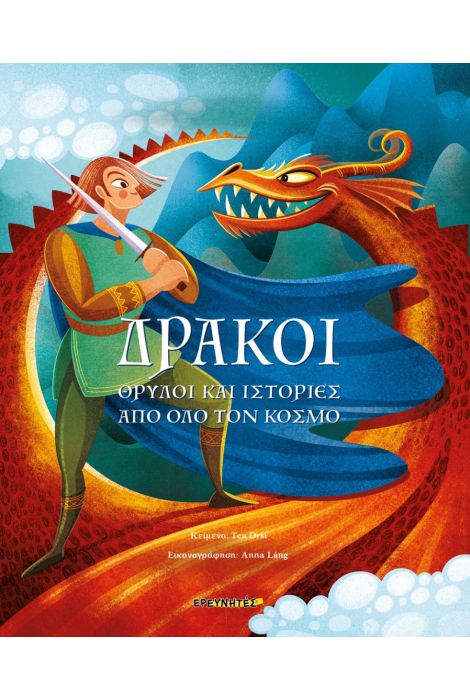 ΔΡΑΚΟΙ ΔΡΑΚΟΙ