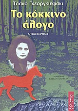 ΤΟ ΚΟΚΚΙΝΟ ΑΛΟΓΟ ΜΥΘΙΣΤΟΡΗΜΑ