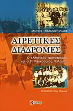ΑΙΡΕΤΙΚΕΣ ΔΙΑΔΡΟΜΕΣ Ο ΕΛΛΗΝΙΚΟΣ ΤΡΟΤΣΚΙΣΜΟΣ ΚΑΙ Ο Β' ΠΑΓΚΟΣΜΙΟΣ ΠΟΛΕΜΟΣ
