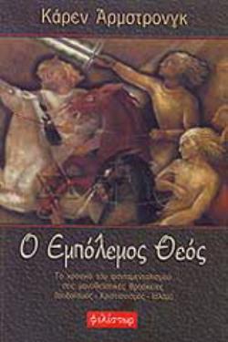 Ο ΕΜΠΟΛΕΜΟΣ ΘΕΟΣ ΤΟ ΧΡΟΝΙΚΟ ΤΟΥ ΦΟΝΤΑΜΕΝΤΑΛΙΣΜΟΥ ΣΤΙΣ ΜΟΝΟΘΕΪΣΤΙΚΕΣ ΘΡΗΣΚΕΙΕΣ: ΙΟΥΔΑΪΣΜΟΣ, ΧΡΙΣΤΙΑΝΙΣΜΟΣ, ΙΣΛΑΜ