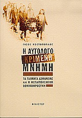 Η ΑΥΤΟΛΟΓΟΚΡΙΜΕΝΗ ΜΝΗΜΗ ΤΑ ΤΑΓΜΑΤΑ ΑΣΦΑΛΕΙΑΣ ΚΑΙ Η ΜΕΤΑΠΟΛΕΜΙΚΗ ΕΘΝΙΚΟΦΡΟΣΥΝΗ