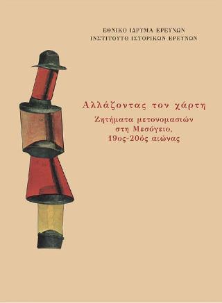 ΑΛΛΑΖΟΝΤΑΣ ΤΟΝ ΧΑΡΤΗ ΖΗΤΗΜΑΤΑ ΜΕΤΟΝΟΜΑΣΙΩΝ ΣΤΗ ΜΕΣΟΓΕΙΟ, 19ΟΣ-20ΟΣ ΑΙΩΝΑΣ