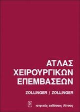 ΑΤΛΑΣ ΧΕΙΡΟΥΡΓΙΚΩΝ ΕΠΕΜΒΑΣΕΩΝ