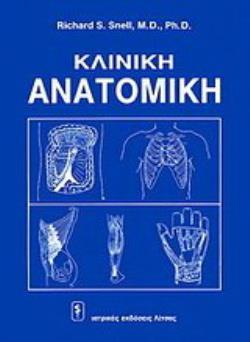 ΚΛΙΝΙΚΗ ΑΝΑΤΟΜΙΚΗ