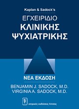 ΕΓΧΕΙΡΙΔΙΟ ΚΛΙΝΙΚΗΣ ΨΥΧΙΑΤΡΙΚΗΣ