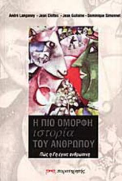 Η ΠΙΟ ΟΜΟΡΦΗ ΙΣΤΟΡΙΑ ΤΟΥ ΑΝΘΡΩΠΟΥ ΠΩΣ Η ΓΗ ΕΓΙΝΕ ΑΝΘΡΩΠΙΝΗ
