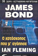 ΑΣΤΥΝΟΜΙΚΗ ΛΟΓΟΤΕΧΝΙΑ JAMES BOND: Ο ΚΑΤΑΣΚΟΠΟΣ ΠΟΥ Μ' ΑΓΑΠΗΣΕ ΑΣΤΥΝΟΜΙΚΗ ΛΟΓΟΤΕΧΝΙΑ JAMES BOND: Ο ΚΑΤΑΣΚΟΠΟΣ ΠΟΥ Μ' ΑΓΑΠΗΣΕ