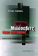 ΜΙΛΟΣΕΒΙΤΣ ΕΝΑΣ ΕΠΙΤΑΦΙΟΣ