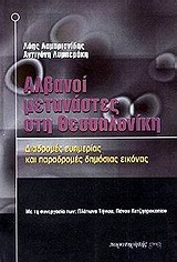 ΑΛΒΑΝΟΙ ΜΕΤΑΝΑΣΤΕΣ ΣΤΗ ΘΕΣΣΑΛΟΝΙΚΗ ΔΙΑΔΡΟΜΕΣ ΕΥΗΜΕΡΙΑΣ ΚΑΙ ΠΑΡΑΔΡΟΜΕΣ ΔΗΜΟΣΙΑΣ ΕΙΚΟΝΑΣ ΔΙΑΔΡΟΜΕΣ ΕΥΗΜΕΡΙΑΣ ΚΑΙ ΠΑΡΑΔΡΟΜΕΣ ΔΗΜΟΣΙ
