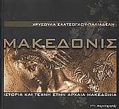 ΜΑΚΕΔΟΝΙΣ ΙΣΤΟΡΙΑ ΚΑΙ ΤΕΧΝΗ ΣΤΗΝ ΑΡΧΑΙΑ ΜΑΚΕΔΟΝΙΑ 1Η ΕΚΔΟΣΗ